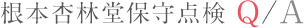 根本杏林堂保守点検 Q/A