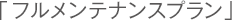 「フルメンテナンスプラン」