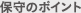 �ێ�̃|�C���g