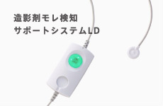 造影剤モレ検知サポートシステムLD